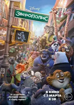 Зверополис / Zootopia (2016) мультфильм смотреть онлайне бесплатно Смотреть Зверополис / Zootopia(2016) мультфильм в онлайне бесплатно