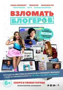 Взломать блогеров (2016) мультфильм смотреть онлайн Взломать блогеров (2016) мультфильм смотреть онлайн в хорошем качестве