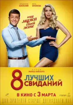 8 лучших свиданий (2016) фильм смотреть онлайне бесплатно Смотреть 8 лучших свиданий(2016) фильм в онлайне бесплатно