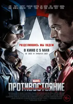 Первый мститель: Противостояние / Captain America: Civil War (2016) фильм смотреть онлайн Первый мститель: Противостояние / Captain America: Civil War (2016) фильм смотреть онлайн в хорошем качестве