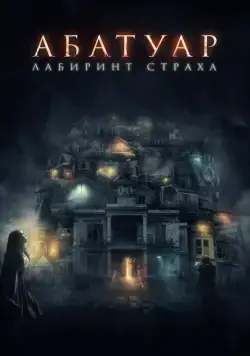Абатуар. Лабиринт страха / Abattoir (2015) фильм смотреть онлайн Абатуар. Лабиринт страха / Abattoir (2015) фильм смотреть онлайн в хорошем качестве