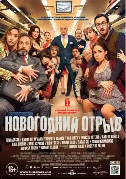 Новогодний отрыв / Incidencias (2015) фильм смотреть онлайн Новогодний отрыв / Incidencias (2015) фильм смотреть онлайн в хорошем качестве
