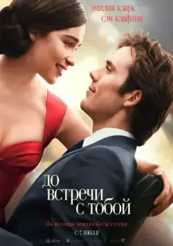 До встречи с тобой / Me Before You (2016) фильм смотреть онлайн До встречи с тобой / Me Before You (2016) фильм смотреть онлайн в хорошем качестве