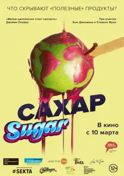 Сахар / That Sugar Film (2014) фильм смотреть онлайн Сахар / That Sugar Film (2014) фильм смотреть онлайн в хорошем качестве