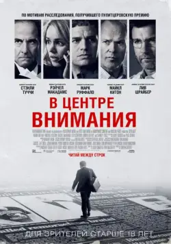В центре внимания / Spotlight (2015) фильм смотреть онлайн В центре внимания / Spotlight (2015) фильм смотреть онлайн в хорошем качестве