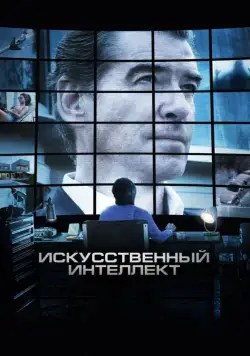 Искусственный интеллект. Доступ неограничен / I.T. (2016) фильм смотреть онлайн Искусственный интеллект. Доступ неограничен / I.T. (2016) фильм смотреть онлайн в хорошем качестве