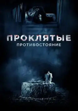 Проклятые. Противостояние / Sadako vs. Kayako (2016) фильм смотреть онлайн Проклятые. Противостояние / Sadako vs. Kayako (2016) фильм смотреть онлайн в хорошем качестве