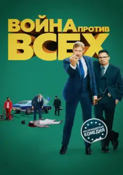 Война против всех / War on Everyone (2015) фильм смотреть онлайн Война против всех / War on Everyone (2015) фильм смотреть онлайн в хорошем качестве