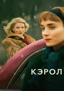 Кэрол / Carol (2014) фильм смотреть онлайн Кэрол / Carol (2014) фильм смотреть онлайн в хорошем качестве