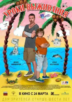 Уроки выживания (2015) фильм смотреть онлайн Уроки выживания (2015) фильм смотреть онлайн в хорошем качестве