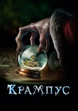Крампус / Krampus (2015) фильм смотреть онлайн Крампус / Krampus (2015) фильм смотреть онлайн в хорошем качестве