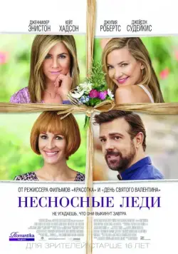 Несносные леди / Mother's Day (2016) фильм смотреть онлайн Несносные леди / Mother's Day (2016) фильм смотреть онлайн в хорошем качестве