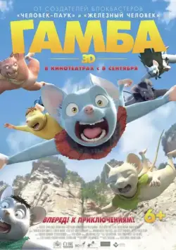 Гамба в 3D / Gamba: Ganba to nakamatachi (2015) мультфильм смотреть онлайн в хорошем качестве