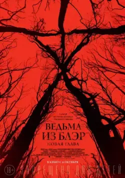 Ведьма из Блэр: Новая глава / Blair Witch (2016) фильм смотреть онлайн Ведьма из Блэр: Новая глава / Blair Witch (2016) фильм смотреть онлайн в хорошем качестве