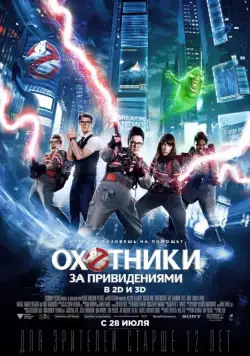 Охотники за привидениями / Ghostbusters (2016) фильм смотреть онлайн Охотники за привидениями / Ghostbusters (2016) фильм смотреть онлайн в хорошем качестве