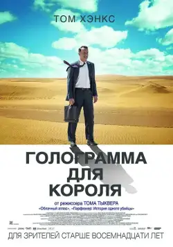 Голограмма для короля / A Hologram for the King (2016) фильм смотреть онлайн Голограмма для короля / A Hologram for the King (2016) фильм смотреть онлайн в хорошем качестве