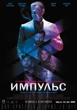 Импульс / Urge (2016) фильм смотреть онлайн Импульс / Urge (2016) фильм смотреть онлайн в хорошем качестве