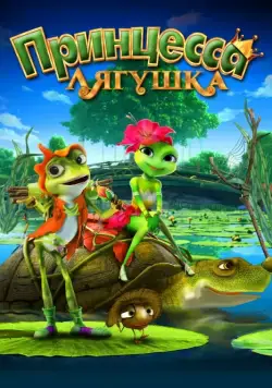 Принцесса-лягушка / Frog Kingdom (2013) мультфильм смотреть онлайн Принцесса-лягушка / Frog Kingdom (2013) мультфильм смотреть онлайн в хорошем качестве