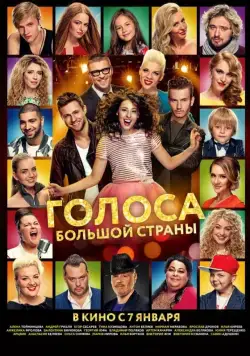 Голоса большой страны (2016) фильм смотреть онлайн Голоса большой страны (2016) фильм смотреть онлайн в хорошем качестве