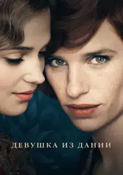 Девушка из Дании / The Danish Girl (2015) фильм смотреть онлайн в хорошем качестве