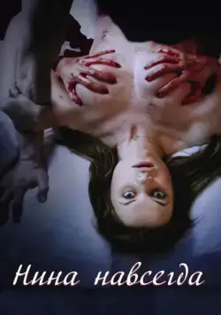 Нина навсегда / Nina Forever (2015) фильм смотреть онлайн Нина навсегда / Nina Forever (2015) фильм смотреть онлайн в хорошем качестве