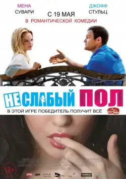 Неслабый пол / The Opposite Sex (2014) фильм смотреть онлайн Неслабый пол / The Opposite Sex (2014) фильм смотреть онлайн в хорошем качестве