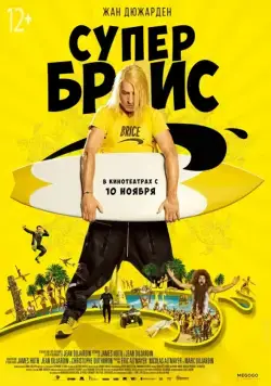 Супер Брис / Brice 3 (2016) фильм смотреть онлайн в хорошем качестве