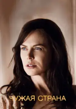 Чужая страна / Strangerland (2014) фильм смотреть онлайн в хорошем качестве