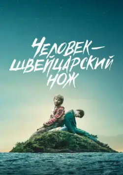 Человек – швейцарский нож / Swiss Army Man (2016) фильм смотреть онлайн в хорошем качестве