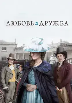 Любовь и дружба / Love & Friendship (2016) фильм смотреть онлайн в хорошем качестве
