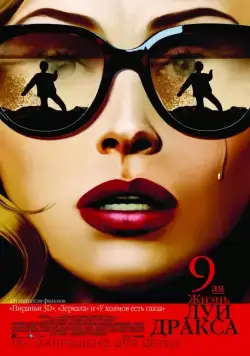 Девятая жизнь Луи Дракса / The 9th Life of Louis Drax (2015) фильм смотреть онлайн в хорошем качестве