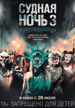 Судная ночь 3 / The Purge: Election Year (2016) фильм смотреть онлайн Судная ночь 3 / The Purge: Election Year (2016) фильм смотреть онлайн в хорошем качестве