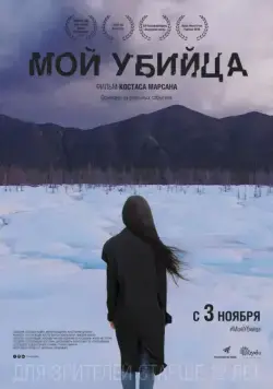 Мой убийца (2016) фильм смотреть онлайн в хорошем качестве