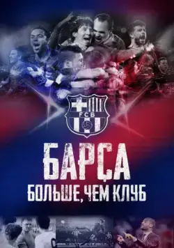 Барса: Больше, чем клуб / Barça Dreams (2015) фильм смотреть онлайн в хорошем качестве