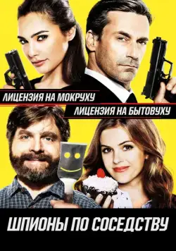 Шпионы по соседству / Keeping Up with the Joneses (2016) фильм смотреть онлайн в хорошем качестве