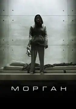 Морган / Morgan (2016) фильм смотреть онлайн в хорошем качестве
