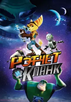 Рэтчет и Кланк: Галактические рейнджеры / Ratchet & Clank (2015) мультфильм смотреть онлайн в хорошем качестве