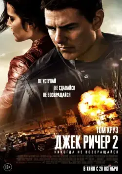 Джек Ричер 2: Никогда не возвращайся / Jack Reacher: Never Go Back (2016) фильм смотреть онлайн Джек Ричер 2: Никогда не возвращайся / Jack Reacher: Never Go Back (2016) фильм смотреть онлайн в хорошем качестве