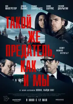 Такой же предатель, как и мы / Our Kind of Traitor (2015) фильм смотреть онлайн Такой же предатель, как и мы / Our Kind of Traitor (2015) фильм смотреть онлайн в хорошем качестве