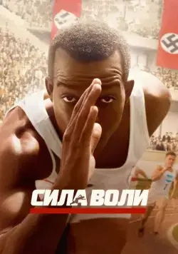 Сила воли / Race (2016) фильм смотреть онлайн Сила воли / Race (2016) фильм смотреть онлайн в хорошем качестве