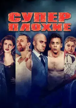 Суперплохие (2016) фильм смотреть онлайн Суперплохие (2016) фильм смотреть онлайн в хорошем качестве