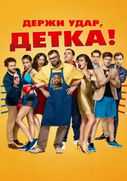 Держи удар, детка (2016) фильм смотреть онлайн Держи удар, детка (2016) фильм смотреть онлайн в хорошем качестве