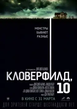 Кловерфилд, 10 / 10 Cloverfield Lane (2016) фильм смотреть онлайн Кловерфилд, 10 / 10 Cloverfield Lane (2016) фильм смотреть онлайн в хорошем качестве