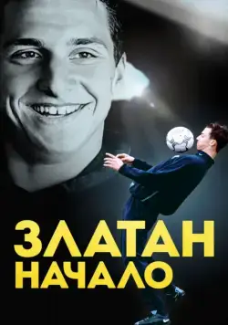 Златан. Начало / Den unge Zlatan (2016) фильм смотреть онлайн Златан. Начало / Den unge Zlatan (2016) фильм смотреть онлайн в хорошем качестве