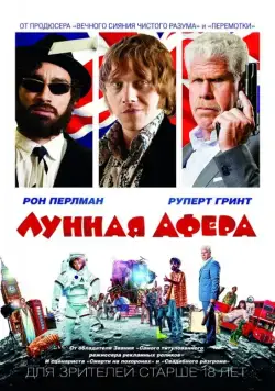 Лунная афера / Moonwalkers (2015) фильм смотреть онлайн Лунная афера / Moonwalkers (2015) фильм смотреть онлайн в хорошем качестве
