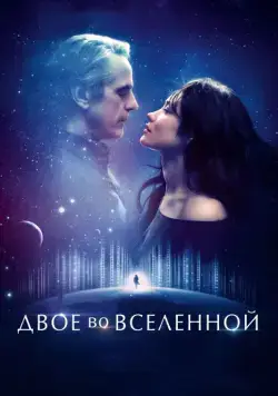 Двое во вселенной / La corrispondenza (2015) фильм смотреть онлайн Двое во вселенной / La corrispondenza (2015) фильм смотреть онлайн в хорошем качестве