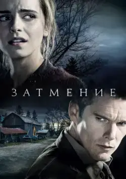 Затмение / Regression (2015) фильм смотреть онлайн Затмение / Regression (2015) фильм смотреть онлайн в хорошем качестве