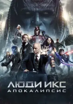 Люди Икс: Апокалипсис / X-Men: Apocalypse (2016) фильм смотреть онлайн Люди Икс: Апокалипсис / X-Men: Apocalypse (2016) фильм смотреть онлайн в хорошем качестве