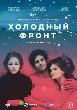 Холодный фронт (2015) фильм смотреть онлайн Холодный фронт (2015) фильм смотреть онлайн в хорошем качестве