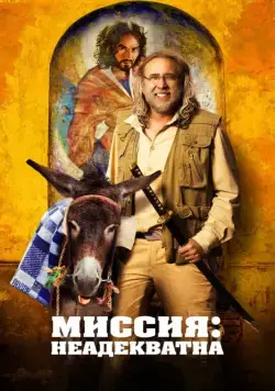 Миссия: Неадекватна / Army of One (2016) фильм смотреть онлайне бесплатно Смотреть Миссия: Неадекватна / Army of One(2016) фильм в онлайне бесплатно